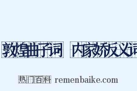 敦煌曲子词·内家娇反义词是什么意思的图片